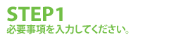 会社情報を入力してください。