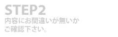 内容にお間違いが無いかご確認ください。