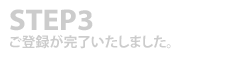 ご登録が完了いたしました。